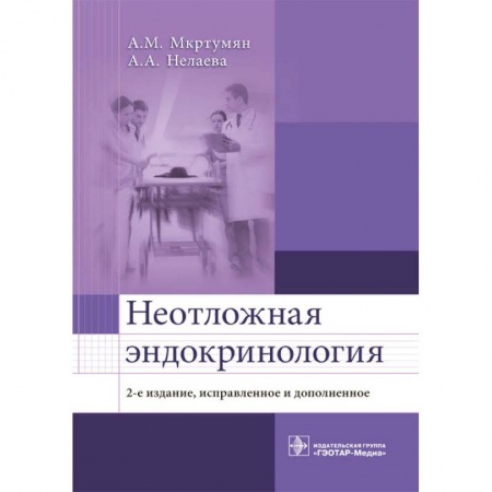 Неотложная помощь. Терапии, книга Неотложная эндокринология (изд.2-е)