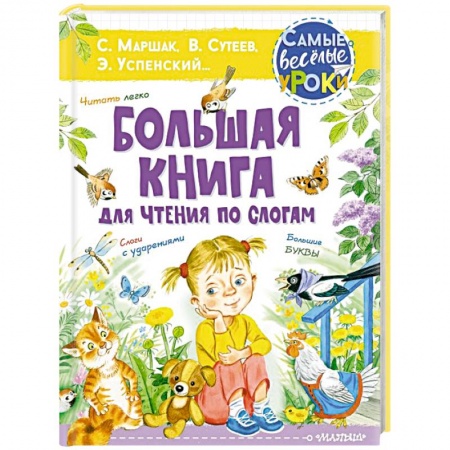 Сказки, книга Большая книга для чтения по слогам