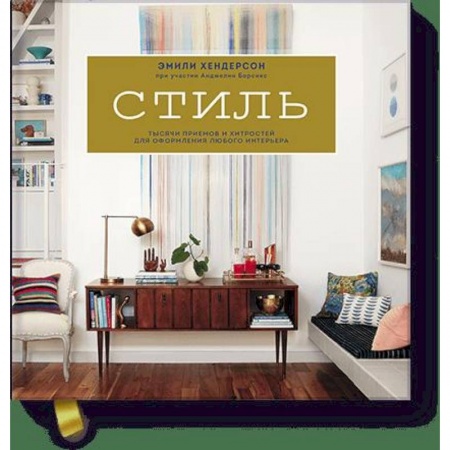 Обустройство дома, квартиры, книга Стиль. Тысячи приемов и хитростей для оформления любого интерьера