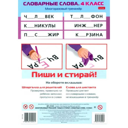 Школьникам и абитуриентам, книга Многоразовый тренажер Пиши и стирай. Словарные слова. 4 класс