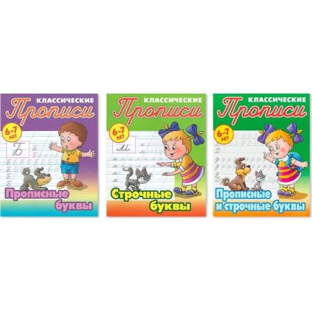 Дошкольникам, книга Комплект из трех прописей для детей 6-7 лет: Прописные буквы. Строчные буквы. Прописные и строчные буквы