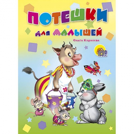 Книги, книга Потешки для малышей. Корова