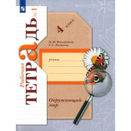 Школьникам и абитуриентам, книга Окружающий мир. 4 класс. Рабочая тетрадь. Часть 1. ФГОС
