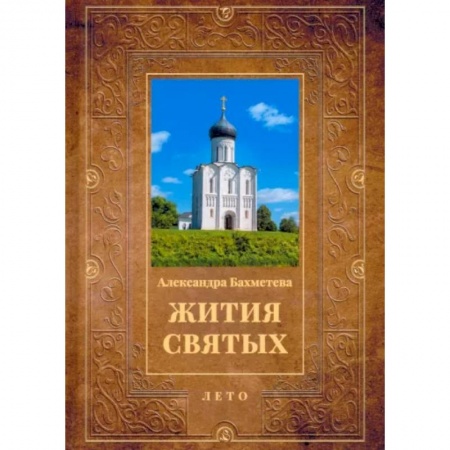 Православие, книга Жития святых. Книга 4. Лето. Июнь. Июль. Август