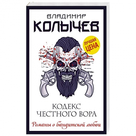 Детективы, триллеры, книга Кодекс честного вора
