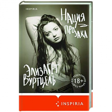 Классика, современная литература, книга Нация прозака