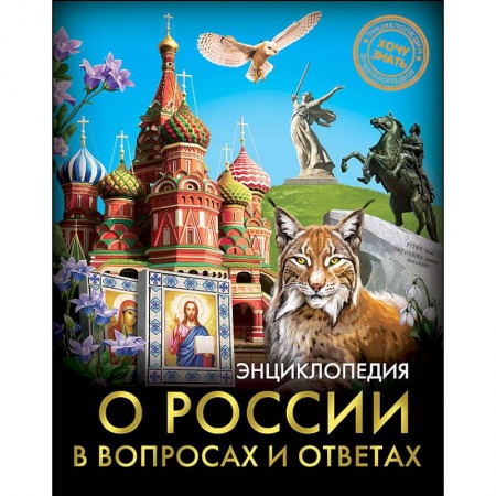 Познавательная литература, книга Энциклопедия о России в вопросах и ответах