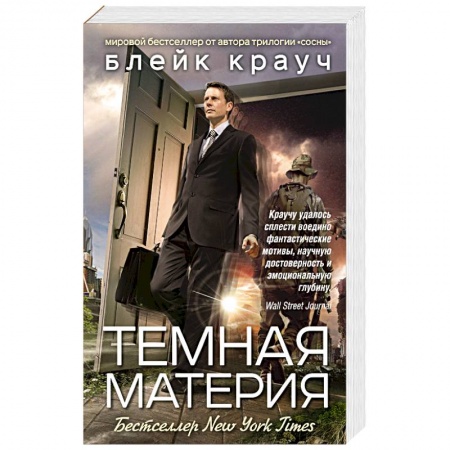 Детективы, триллеры, книга Темная материя