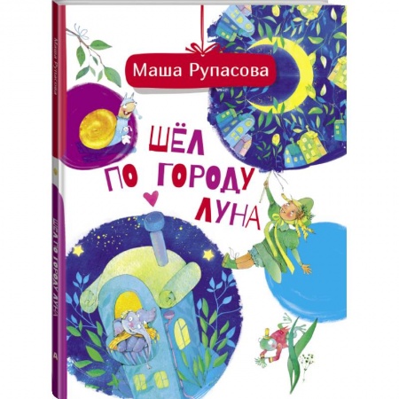 Сказки, книга Шёл по городу Луна