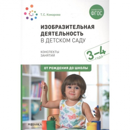 Учителям, педагогам, воспитателям, книга Изобразительная деятельность в детском саду с детьми 3-4 лет. Конспекты занятий