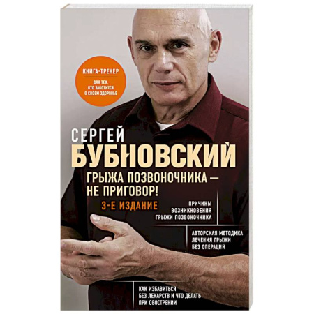 книга Грыжа позвоночника - не приговор! 3-е издание с доставкой по Франции Медицинские энциклопедии и справочники, книга Грыжа позвоночника - не приговор! 3-е издание