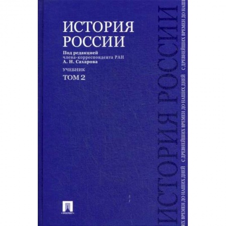История, биография, мемуары, книга История России с древнейших времен до наших дней