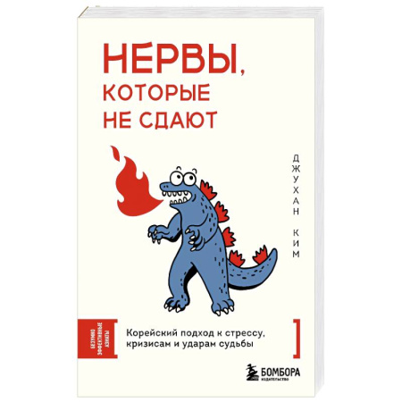 Общественные и гуманитарные науки, книга Нервы, которые не сдают. Корейский подход к стрессу, кризисам и ударам судьбы