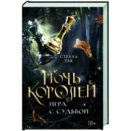 Фантастика, фэнтези, книга Ночь Королей. Игра с судьбой