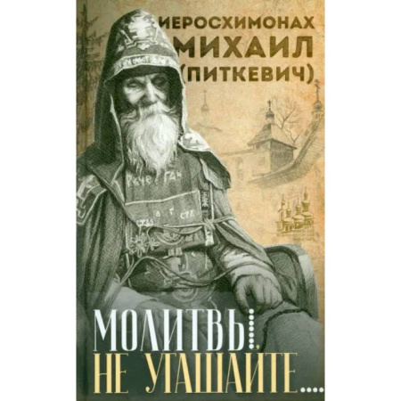 Православие, книга Молитвы не угашайте…