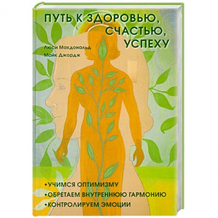 Книги, книга Путь к здоровью, счастью, успеху: Учимся оптимизму, обретаем внутреннюю гармонию, контролируем эмоци