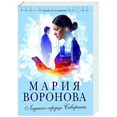 Любовный роман, книга Ледяное сердце Северины