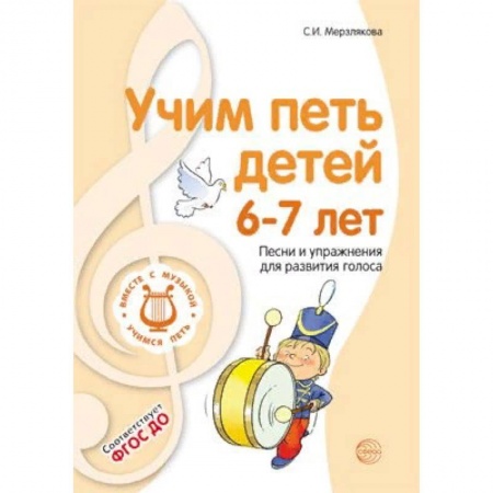 Музыкальная школа, книга Учим петь детей 6-7 лет. Песни и упражнения для развития голоса. ФГОС ДО