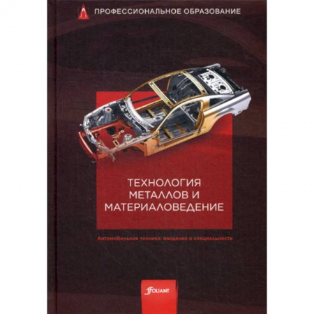 Студентам и аспирантам, книга Технология металлов и материаловедение