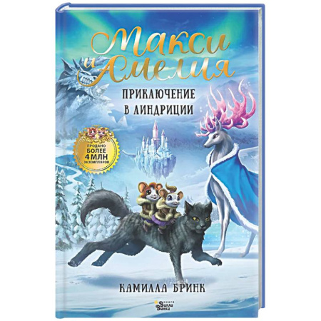 Сказки, книга Макси и Амелия. Приключение в Линдриции