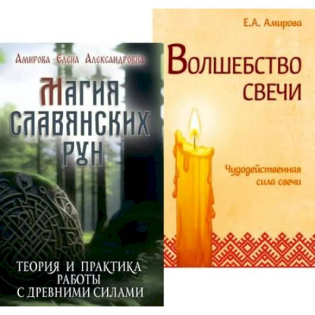 Эзотерические учения, книга Огненная магия Славянских традиций (комплект из 2 книг)