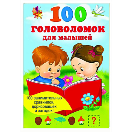 Досуг, творчество и кулинария, книга 100 головоломок для малышей