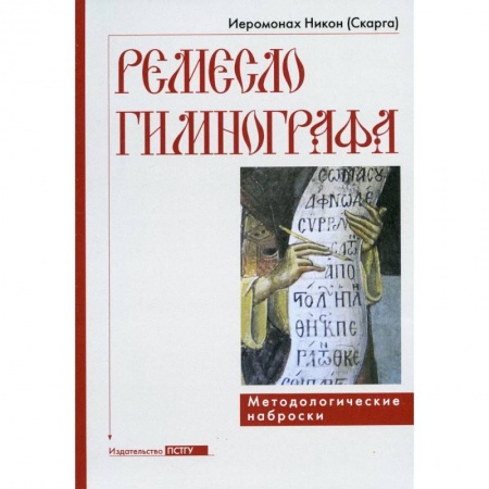 Православие, книга Ремесло гимнографа. Методологические наброски