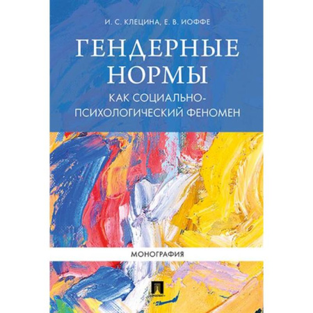 Общественные и гуманитарные науки, книга Гендерные нормы как социально-психологический феномен. Монография