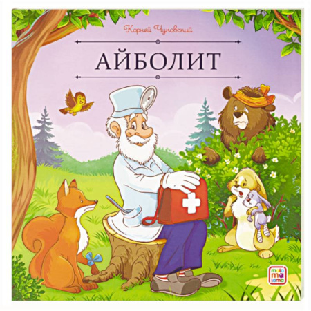 Сказки, книга Карусель сказок. Айболит
