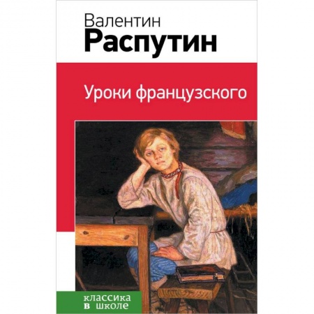 Книги, книга Уроки французского