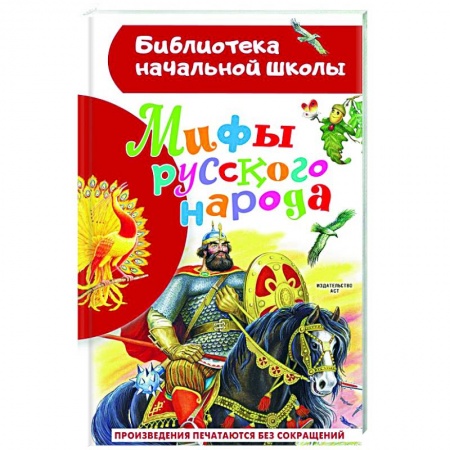 Проза для детей, книга Мифы русского народа