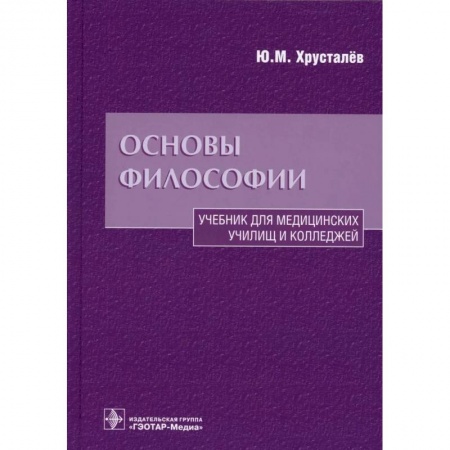 Общественные и гуманитарные науки, книга Основы философии. Учебник для медицинских училищ и колледжей
