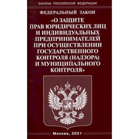Общественные и гуманитарные науки, книга Федеральный закон 'О защите прав юридических лиц и индивидуальных предпринимателей при осуществлении государственного контроля (надзора) и муниципального контроля'
