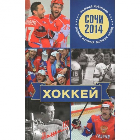 Книги, книга Хоккей. Наши