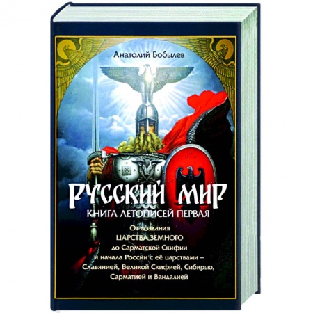 От Руси до России, книга Русский мир. Книга летописей первая. От создания Царства Земного до Сарматской Скифии и начала