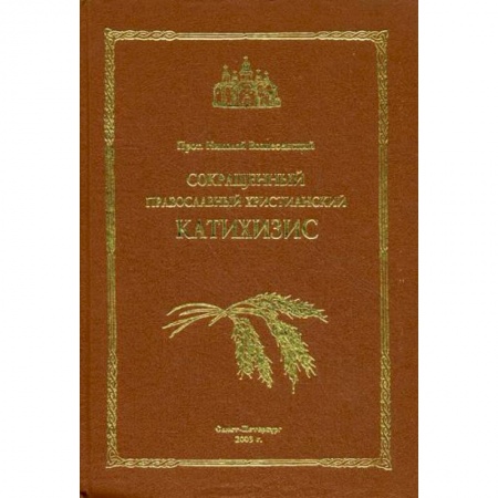 Православие, книга Сокращенный православный христианский катихизис