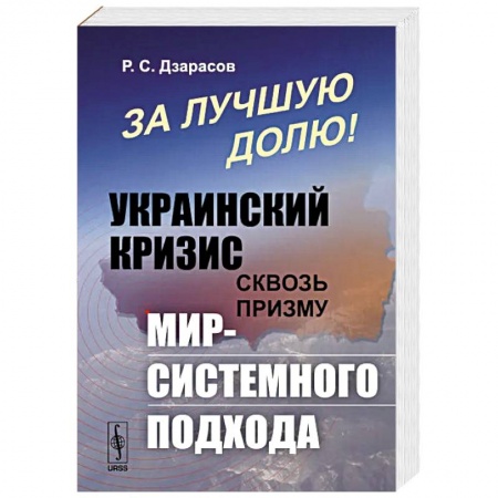 Общественно-политическая литература, книга За лучшую долю!: Украинский кризис сквозь призму мир-системного подхода