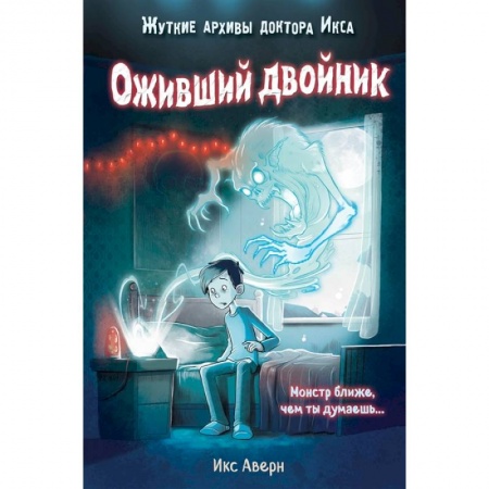 Проза для детей, книга Оживший двойник