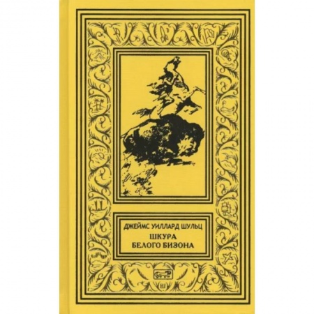 Приключения, книга Шкура Белого Бизона