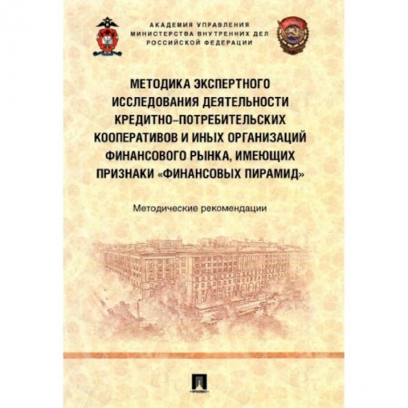 Общественные и гуманитарные науки, книга Методика экспертного исследования деятельности кредитно-потребительских кооперативов и иных организаций финансового рынка, имеющих признаки «финансовы.