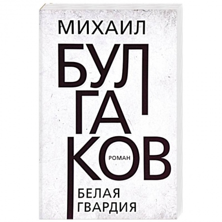 Классика, современная литература, книга Белая гвардия