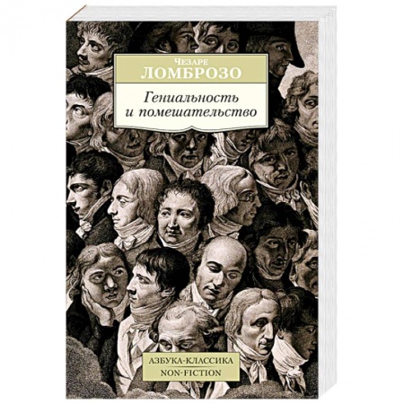 Книги, книга Гениальность и помешательство