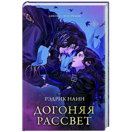 Фантастика, фэнтези, книга Догоняя рассвет