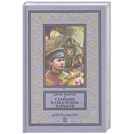 Детективы, триллеры, книга Станция назначения - Харьков