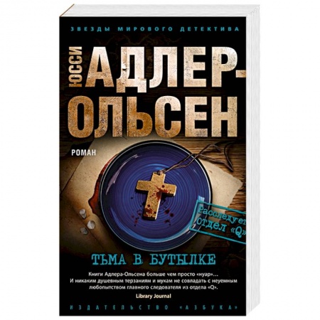 Детективы, триллеры, книга Тьма в бутылке