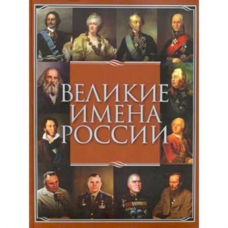 Мемуары, биографии, книга Великие имена России