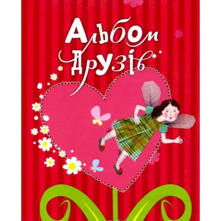 Досуг, творчество и кулинария, книга Альбом друзей