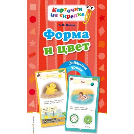 Книги для самых маленьких (0-3 года), книга Форма и цвет