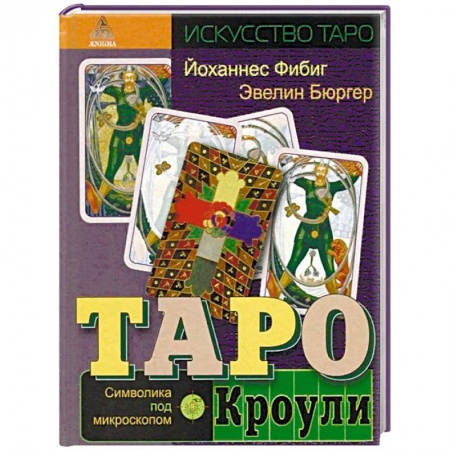 Гадания, толкования снов, книга Таро Кроули. Символика под микроскопом