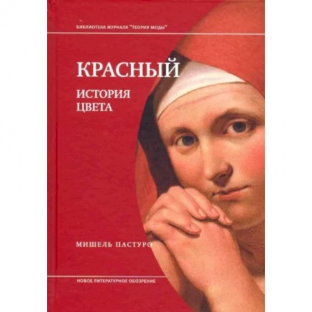 Культура, искусство, книга Красный. История цвета